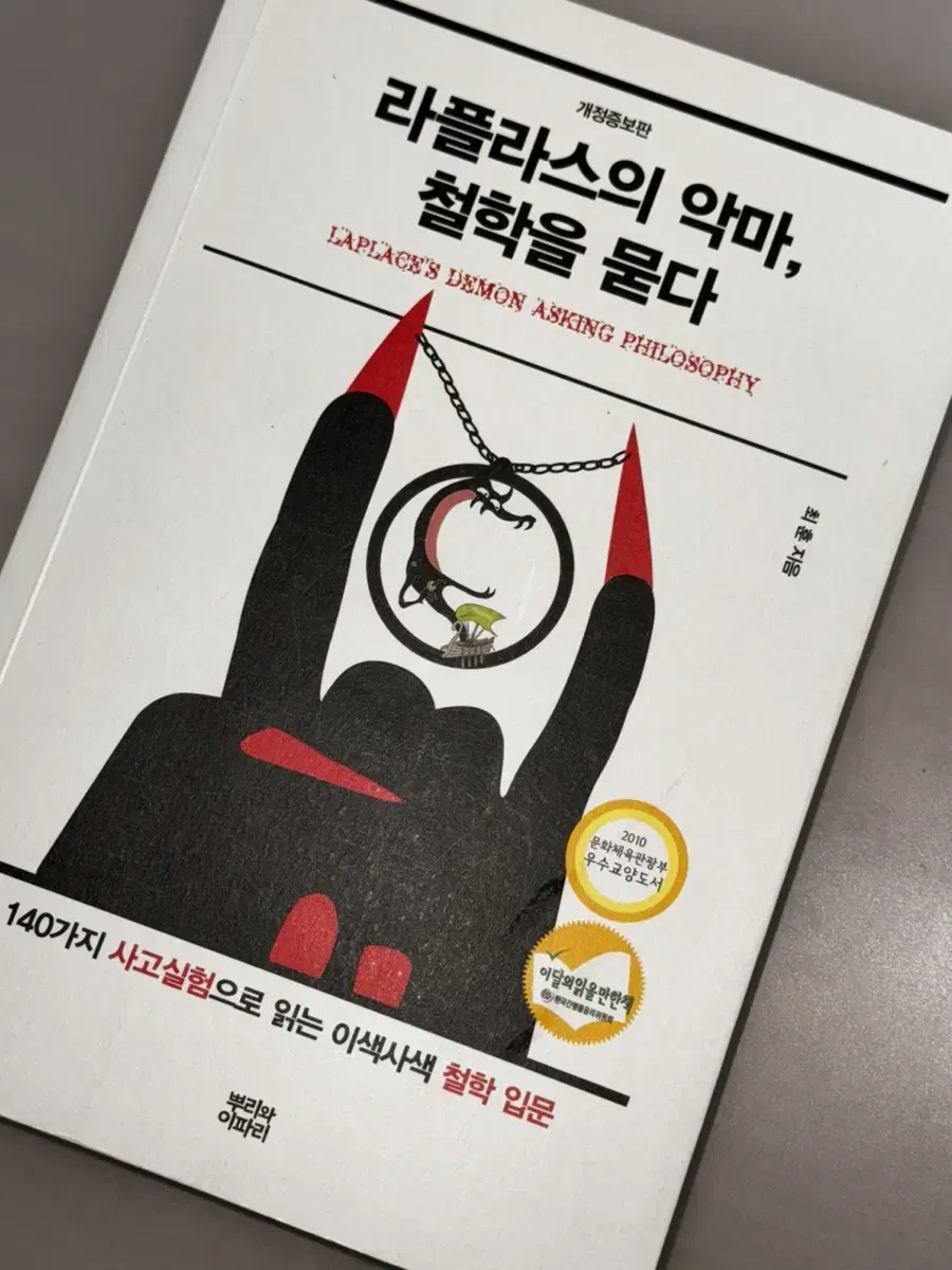 라플라스의 악마, 철학을 묻다